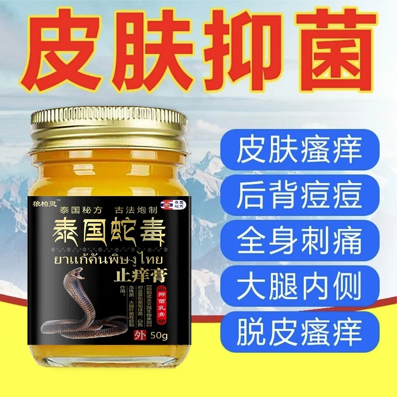 正品泰国蛇毒止痒膏进口原材草本萃取皮肤外用舒爽止痒抑菌乳膏