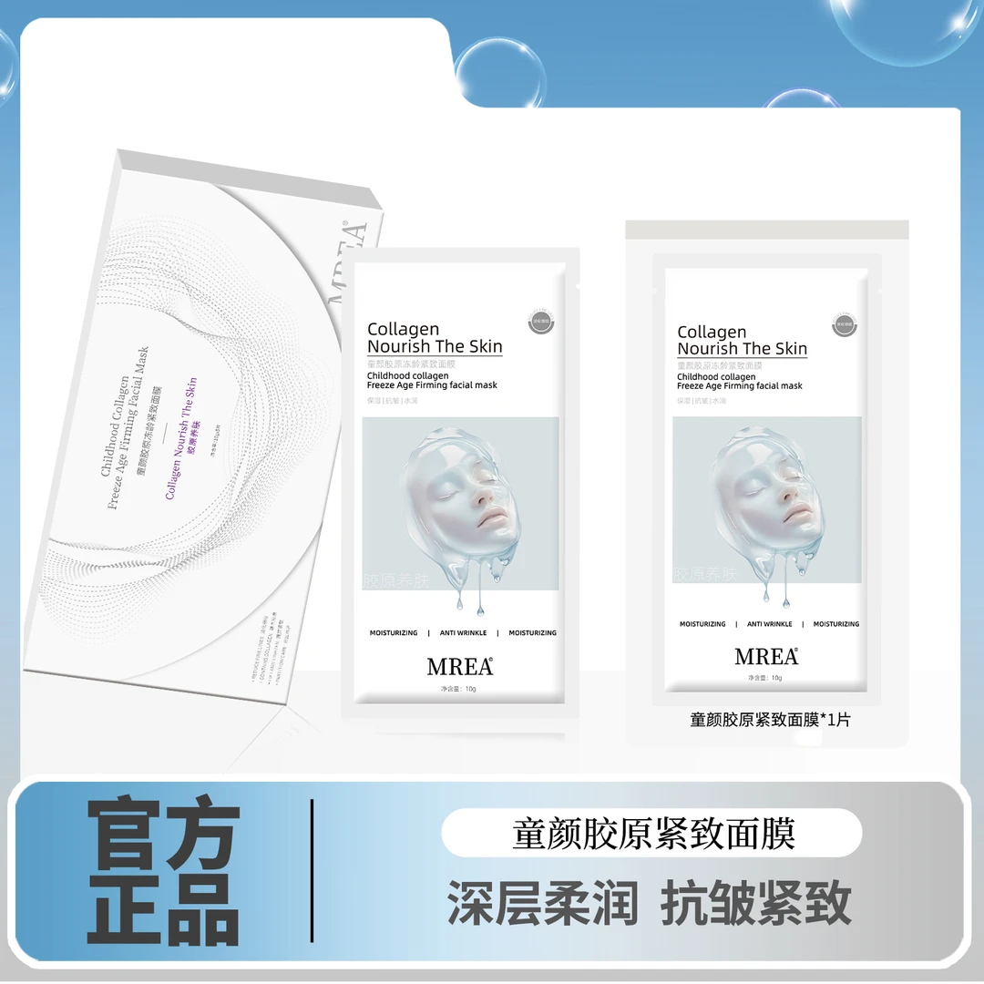 MREA童颜胶原紧致面膜活性抗皱紧致保湿面膜水润补水