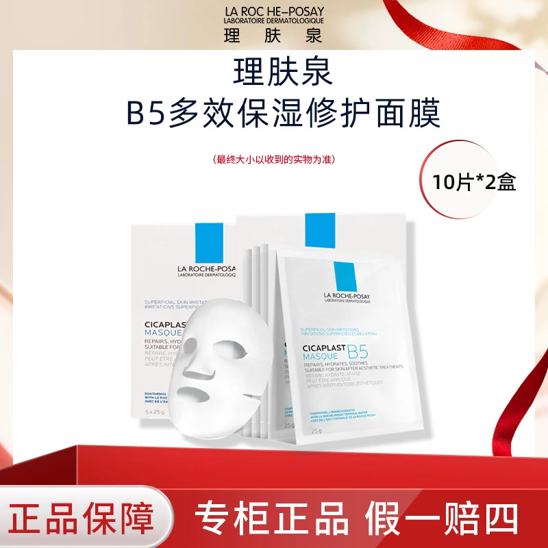 Laroche-Posay/理肤泉B5面膜20片多效保湿修护舒缓补水面膜老版
