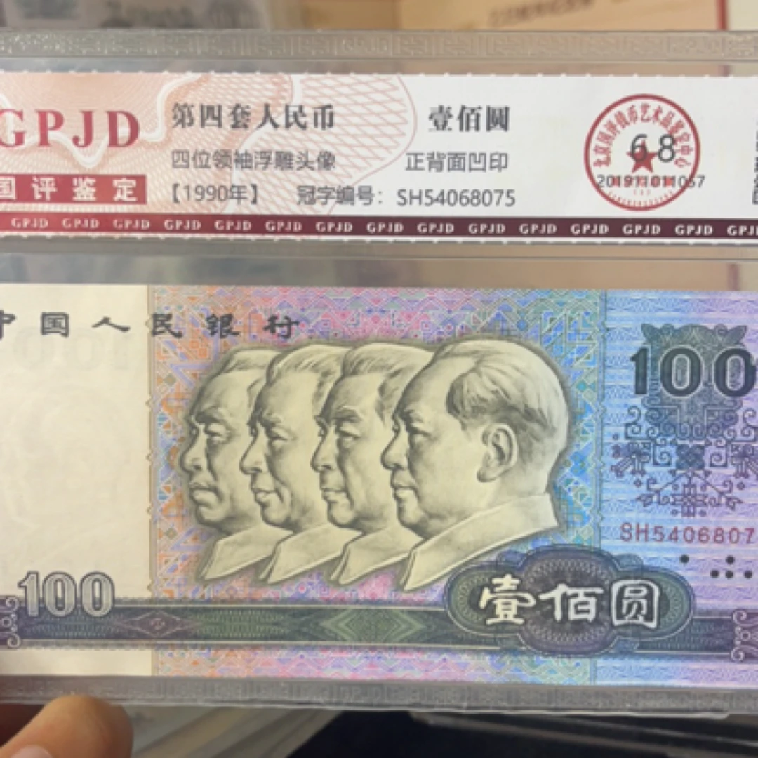 第四套人民币壹佰元评级封装保真号码随机