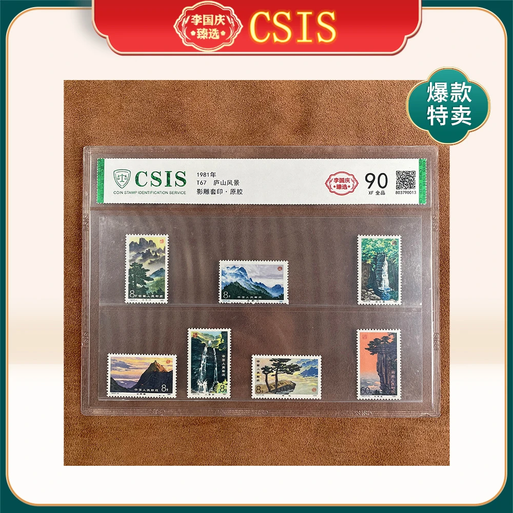 1981年T67邮票CSIS90分（庐山风景）
