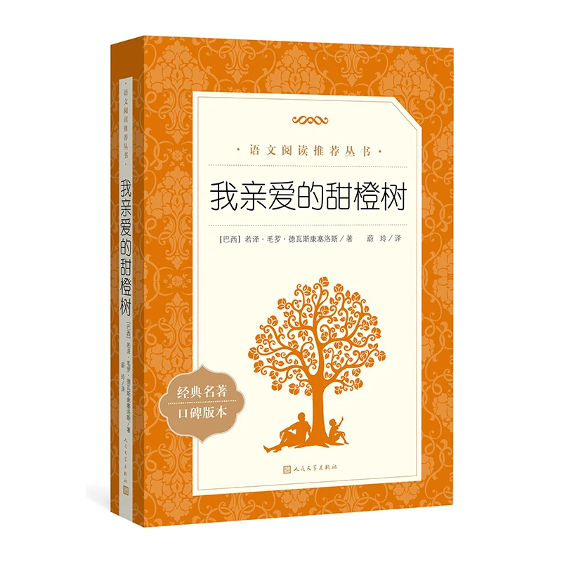 我亲爱的甜橙树 七年级 阅读 语文阅读 丛书 人民文学出版社做孩