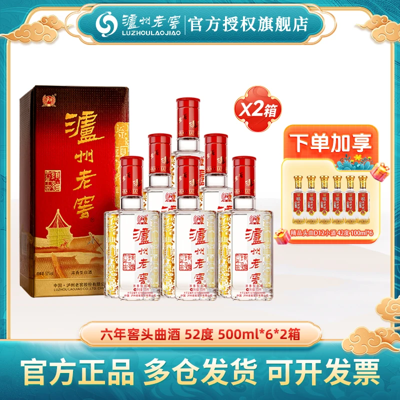 泸州老窖【2箱特惠】六年窖头曲浓香白酒整箱装52度500ml*12瓶