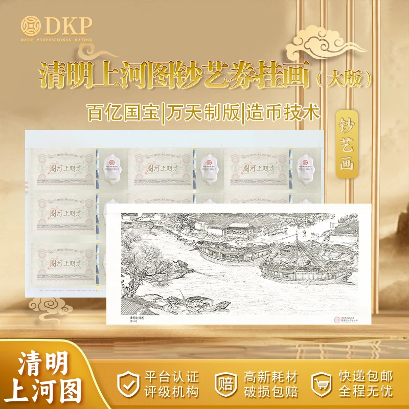 非法定货币《清明上河图纪念钞艺券》(大版)  西安印钞有限公司制