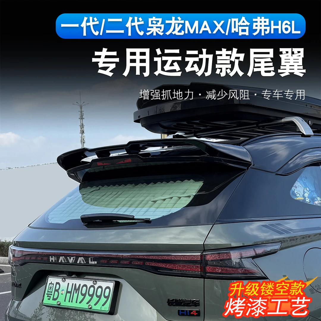 哈弗H6L/二代枭龙max尾翼顶翼改装专用运动款定风翼压翼汽车配件