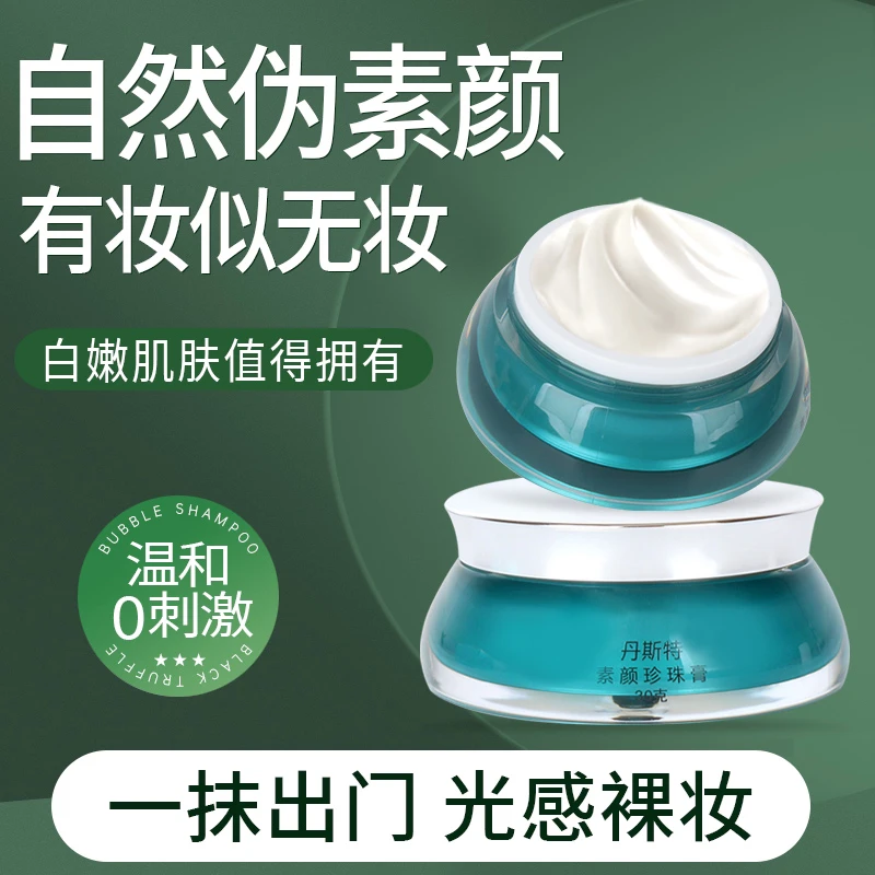 丹斯特素颜膏懒人面霜美肤滋润保湿不易假白裸妆遮瑕自然焕亮批发