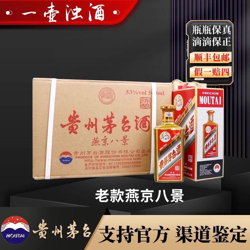 KWEICHOW MOUTAI/贵州茅台老款燕京八景整箱500ml*8瓶装53度