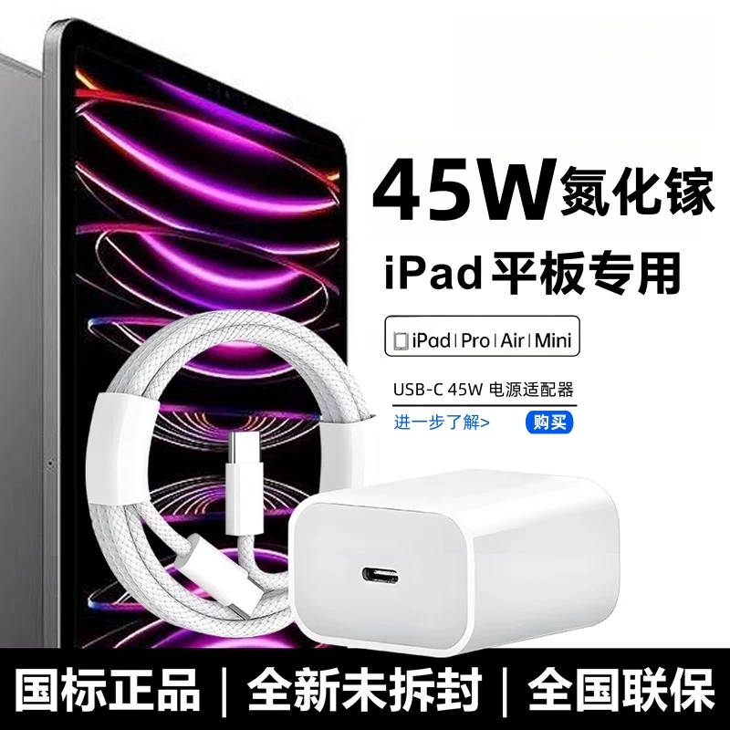 45W快充适用苹果ipadpro充电器air/mini平板type-c口编织线氮化镓