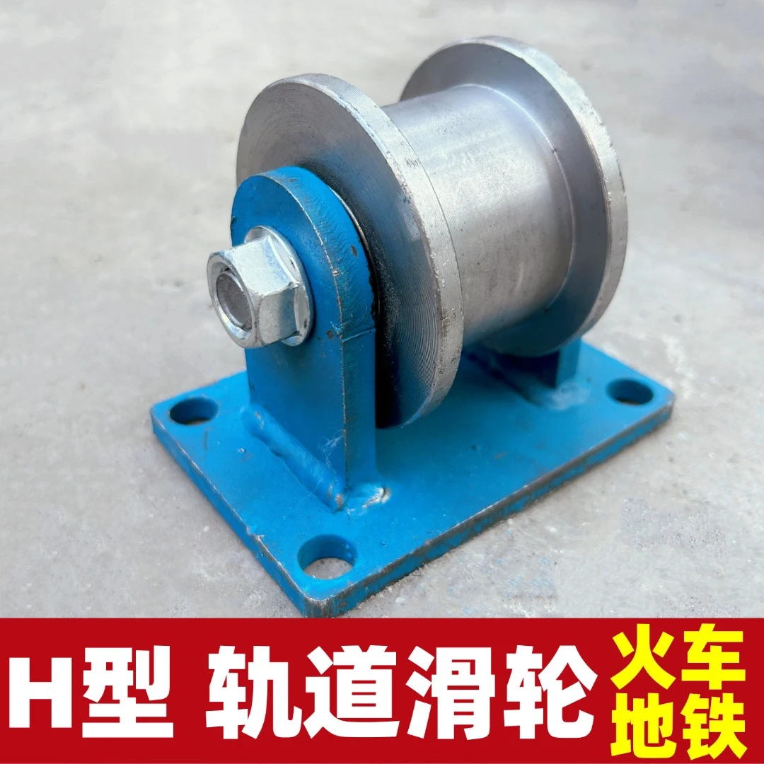 H型轨道轮重型工字钢双边滑轮火车地铁铁路专用槽轮槽钢铁轨轮