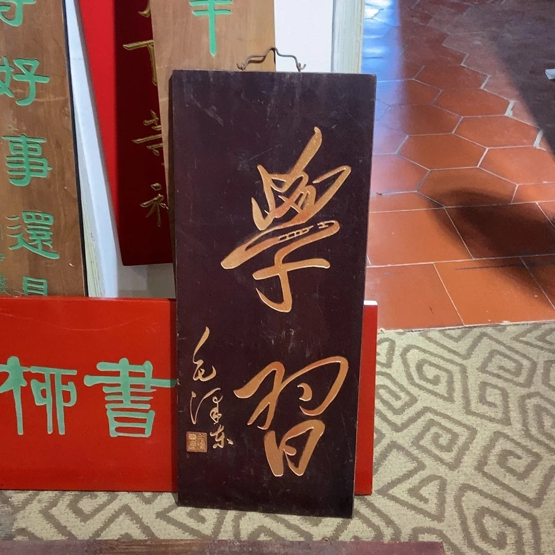 木?**?牌匾学习不退不换