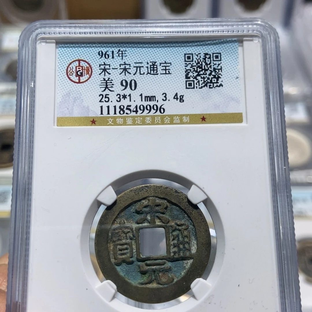 铜大头精选宋元通宝90分9996