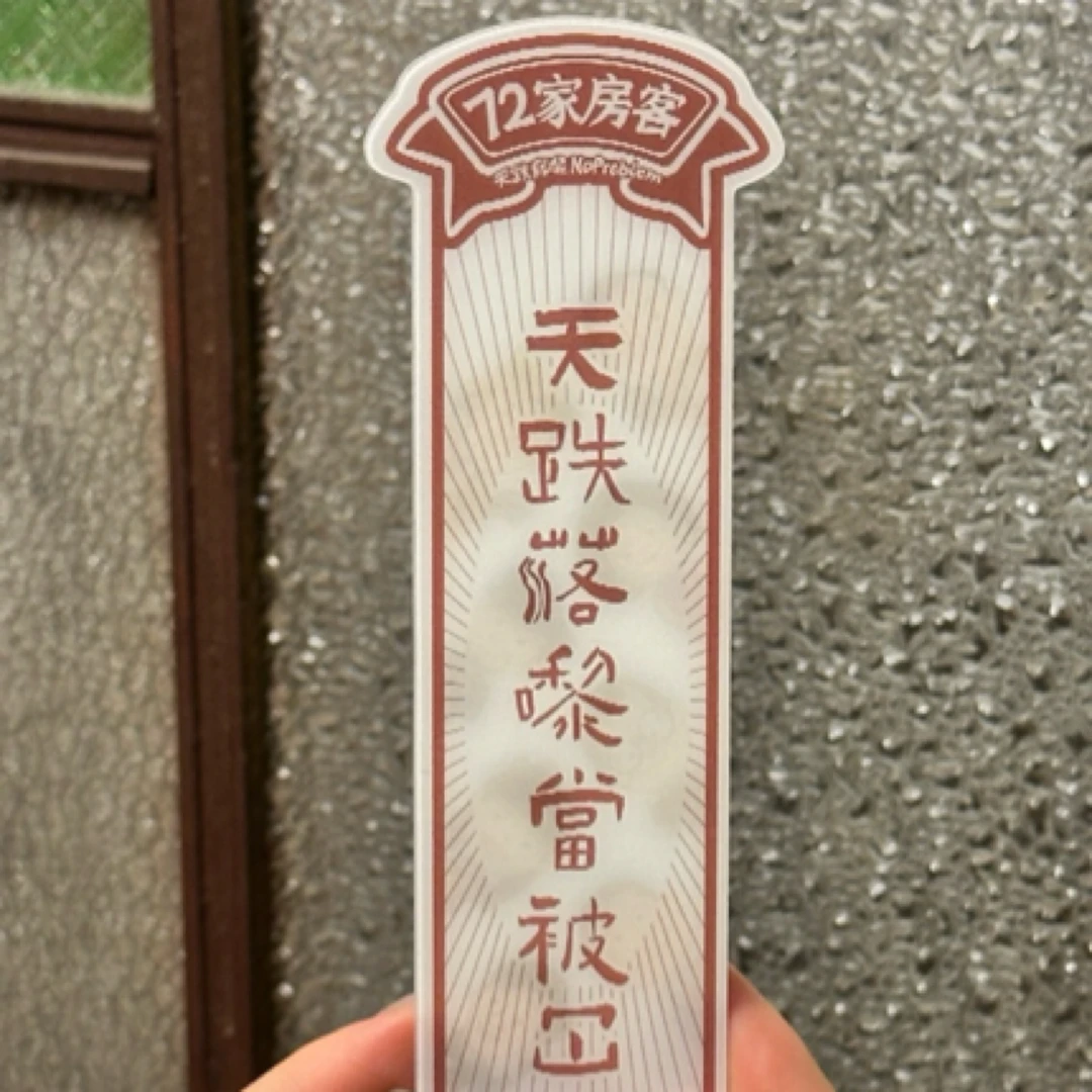 《72家房客》官方文创 光栅卡