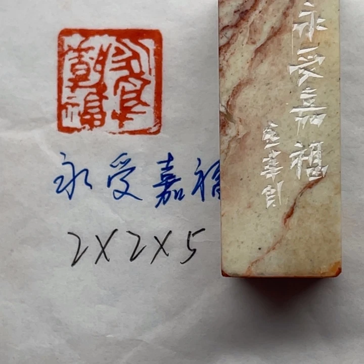 青田石印石永受嘉福