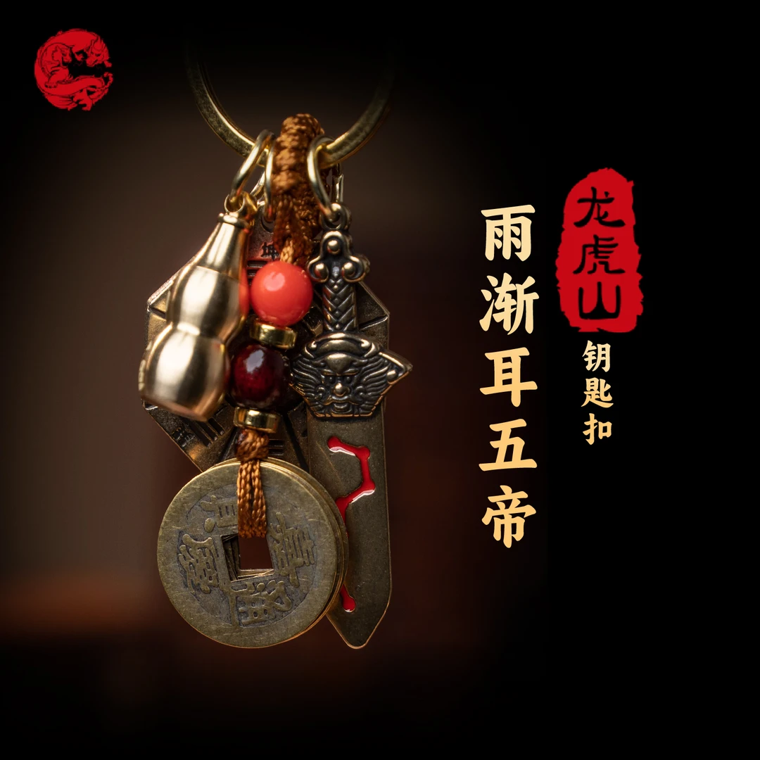 龙虎山雨渐耳五帝钥匙扣