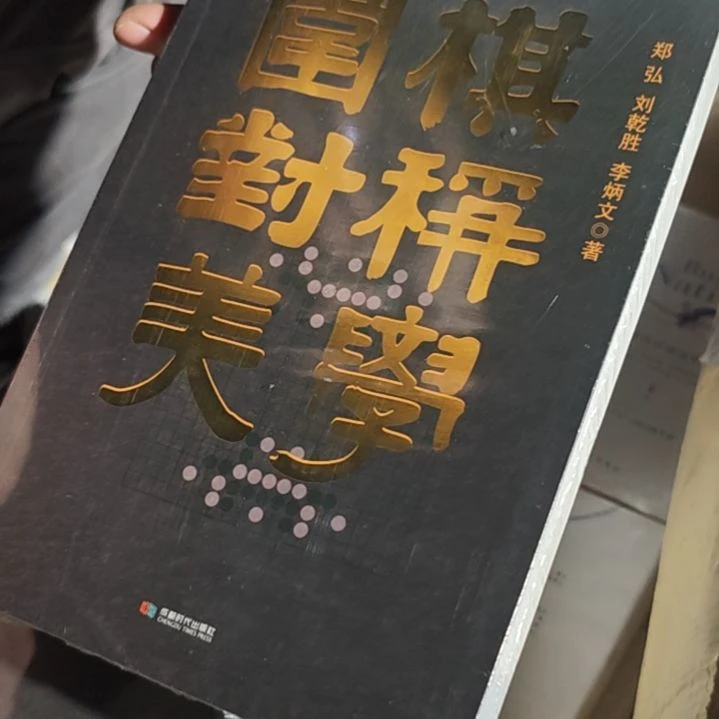 围棋平装库存书库存书