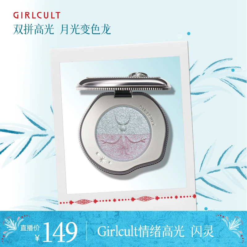 【直播】Girlcult构奇苗巫系列新品变色龙爆闪双拼高光闪灵提亮