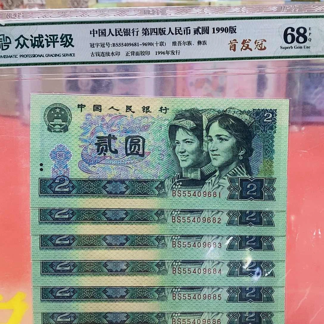 四版纸币902首发冠标十