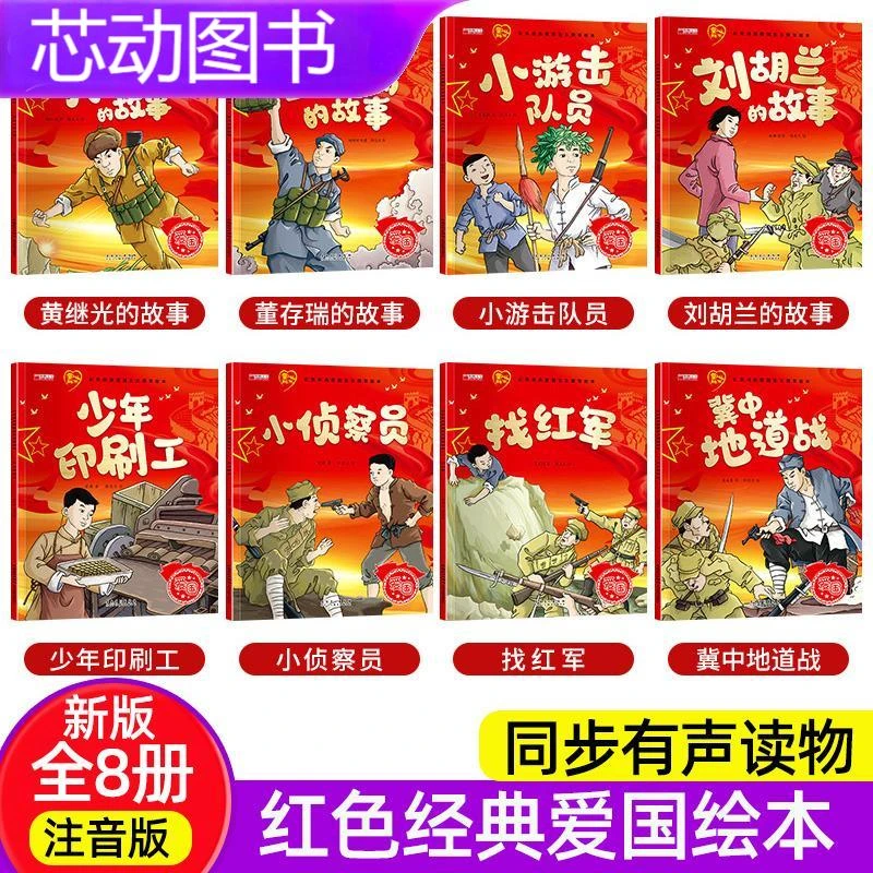 红色经典爱国主义教育绘本全套8册红色故事绘本故事书儿童