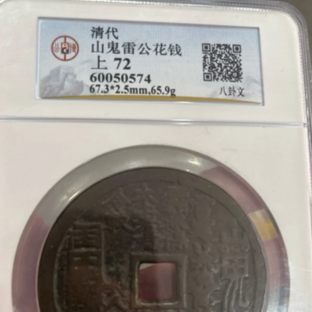 【岁龙甄选】山鬼雷公花钱