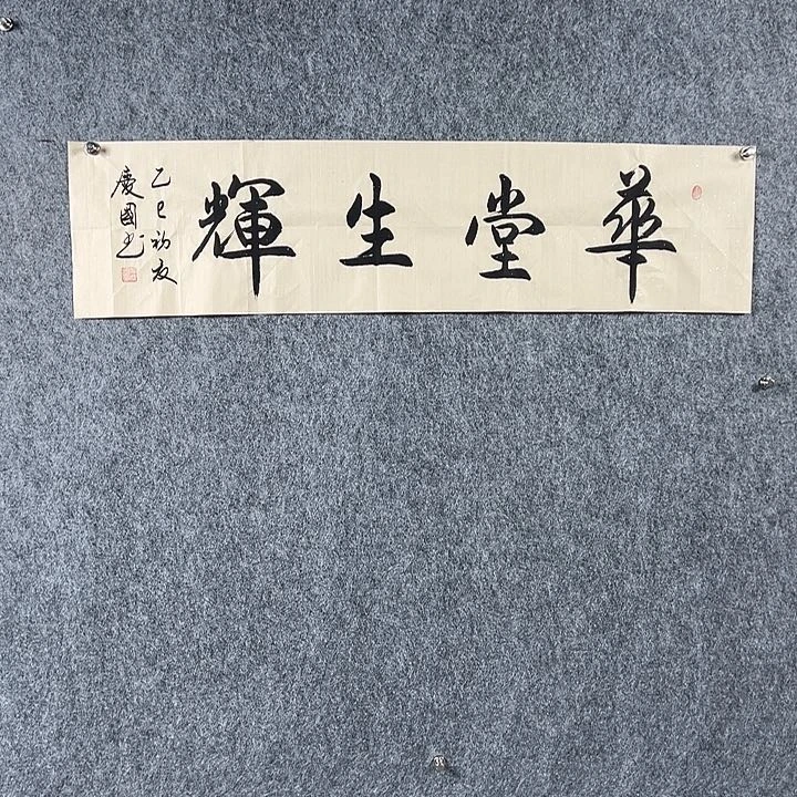 书法党老师四平华堂生辉