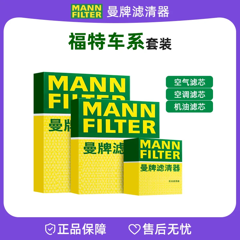 曼牌套装适配【福特】福克斯蒙迪欧锐界探险者汽车机油空气空调滤芯