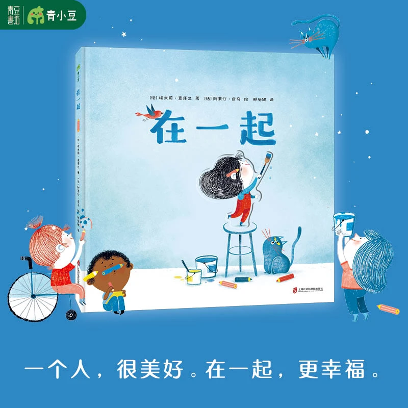 在一起 创意游戏互动绘本 采用部分镂空设计彩铅画风成长哲学书籍