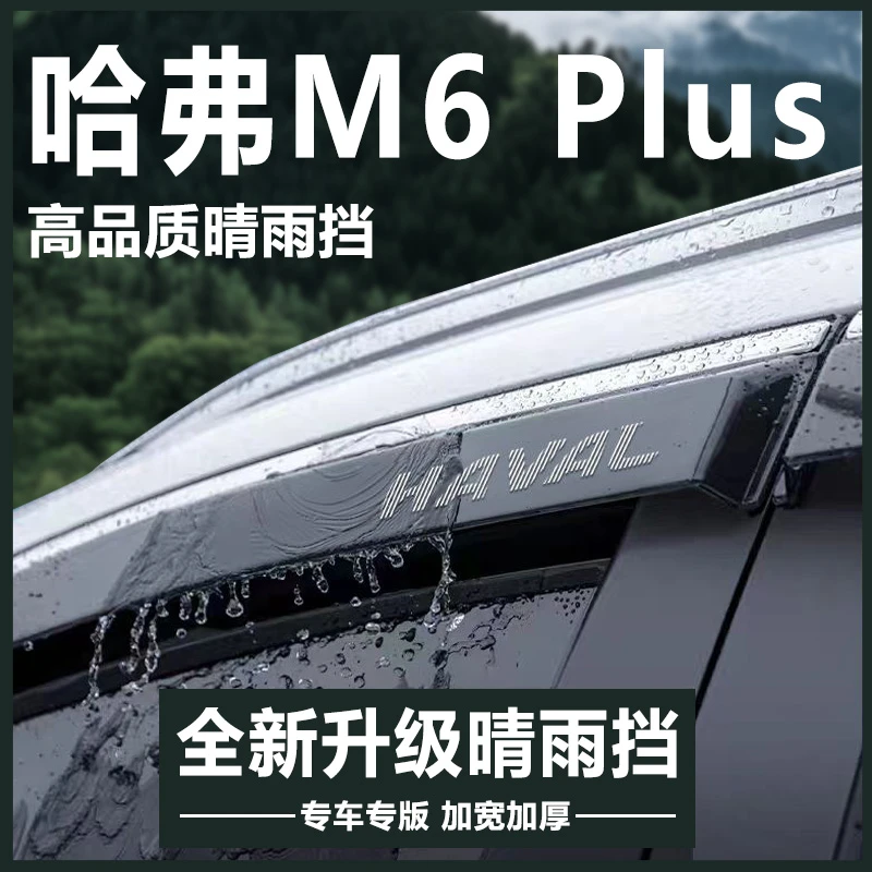 哈弗M6PLUS专用汽车内用品大全改装饰配件哈佛晴雨挡雨板车窗雨眉