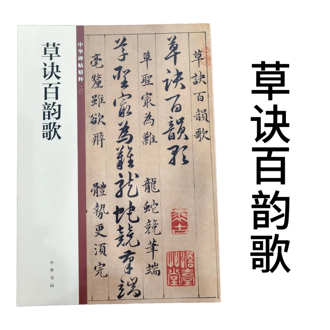 草诀百韵歌草书字帖