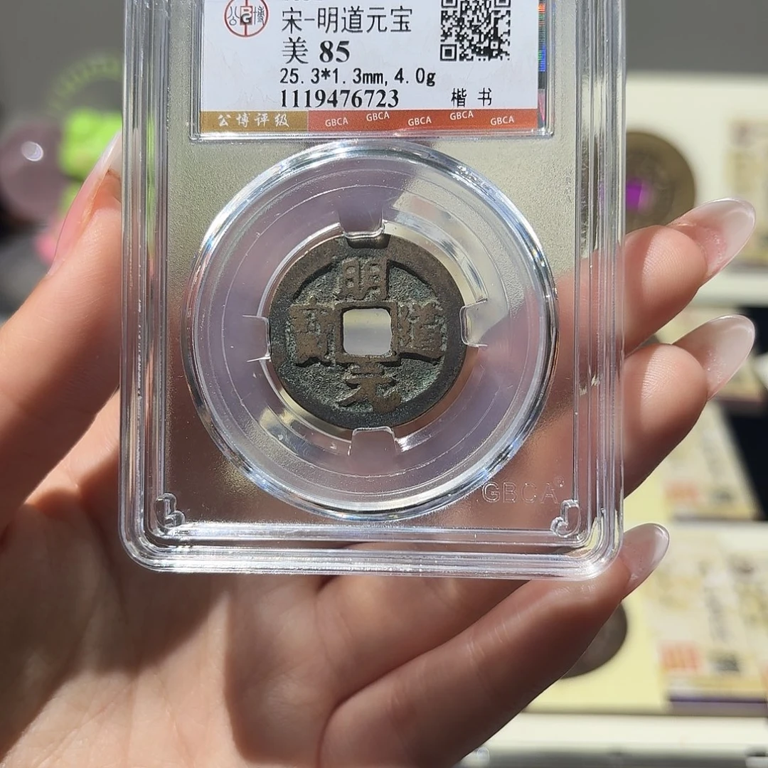 铜小莲精选，明道元宝随机发