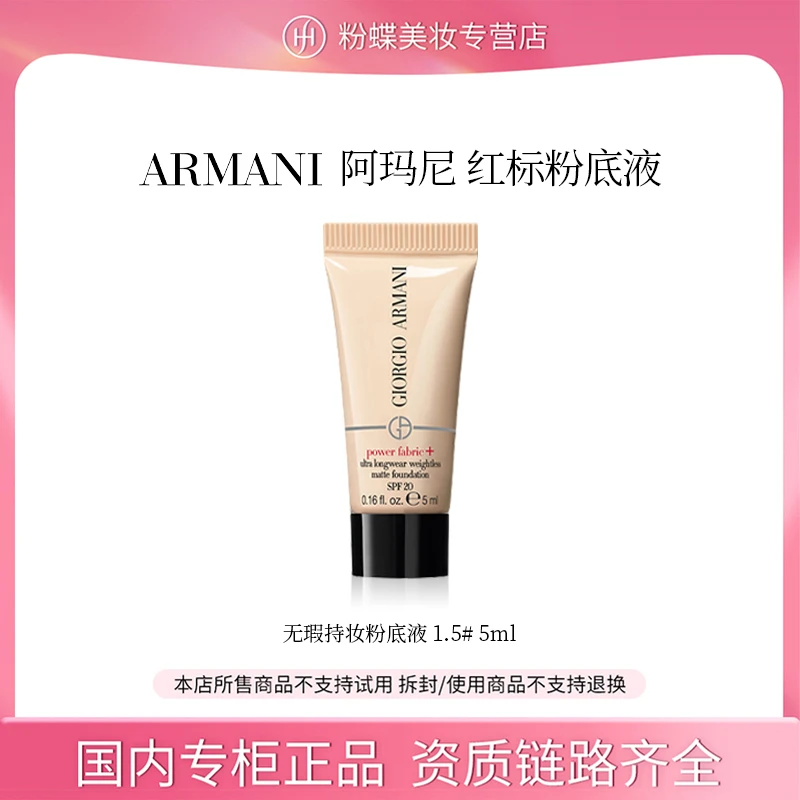 【专柜正品】阿玛尼无瑕持妆粉底液#1.5 5ml