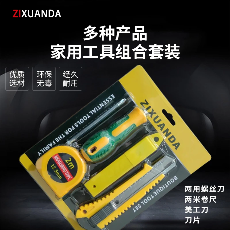 家用工具四件套家具安装多用拆卸维修多功能螺丝刀米尺美工刀刀片