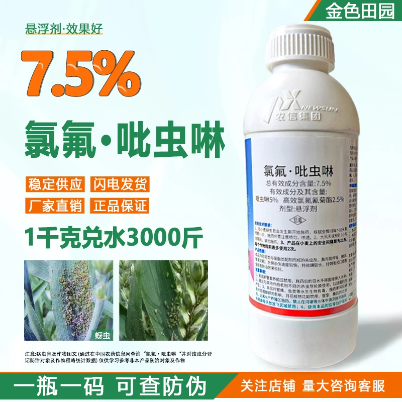 7.5%氯氟吡虫啉蚍虫啉悬浮小麦蚜虫农药杀虫剂高效氯氟氰菊酯菊脂
