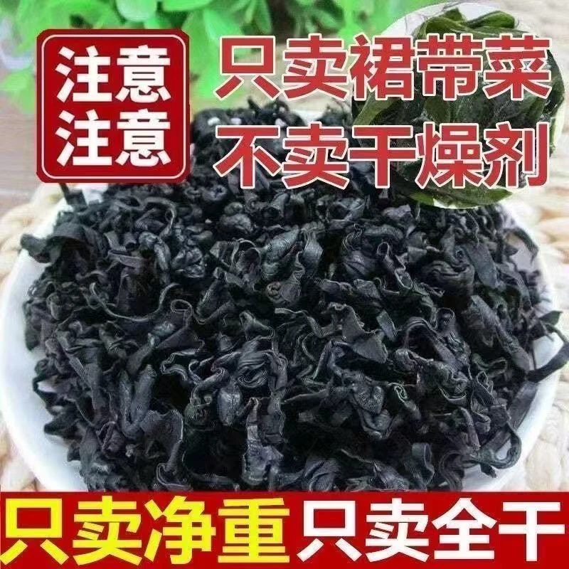 全干精品裙带菜干货免切无沙可凉拌煲汤营养丰富水产海藻菜非海带