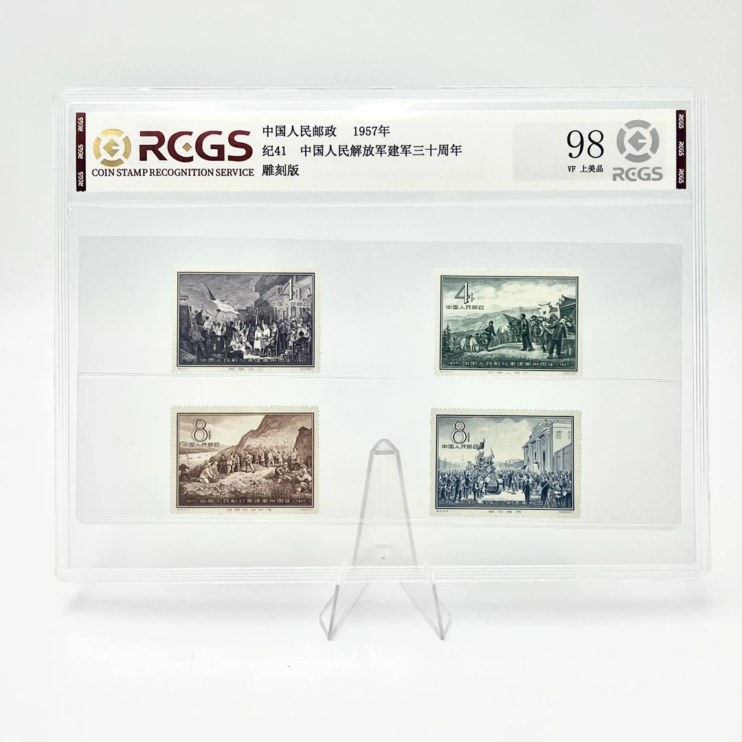 纪41 建军30周年邮票 RCGS98分