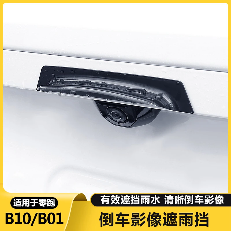 零跑B10/b01专用倒车摄像头防雨挡360后视镜影像档遮雨眉改装配件