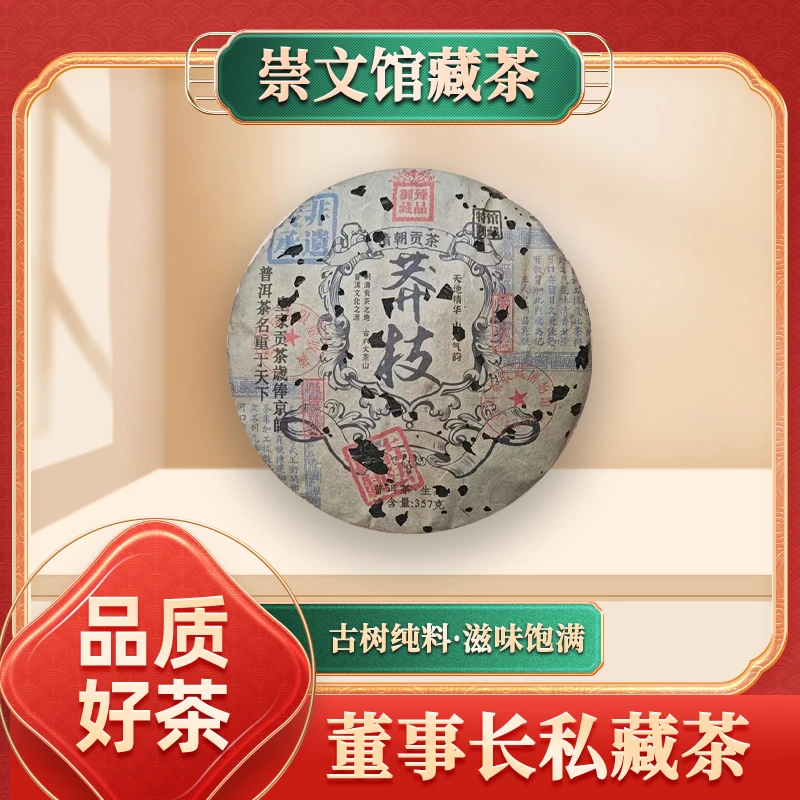 【崇文馆藏茶】皇同昌贡号古六大茶山莽枝生357g/饼