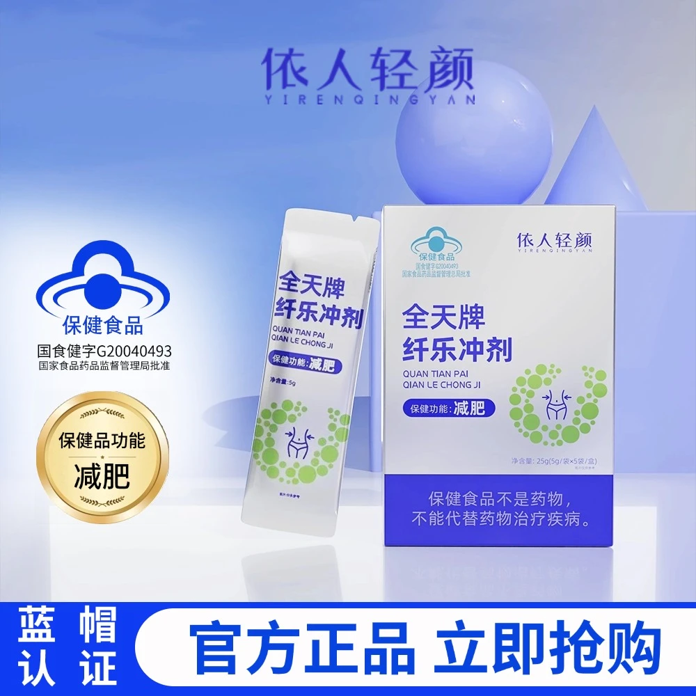 【粉丝专享】依人轻颜  全天牌纤乐冲剂 新品   5条/盒*