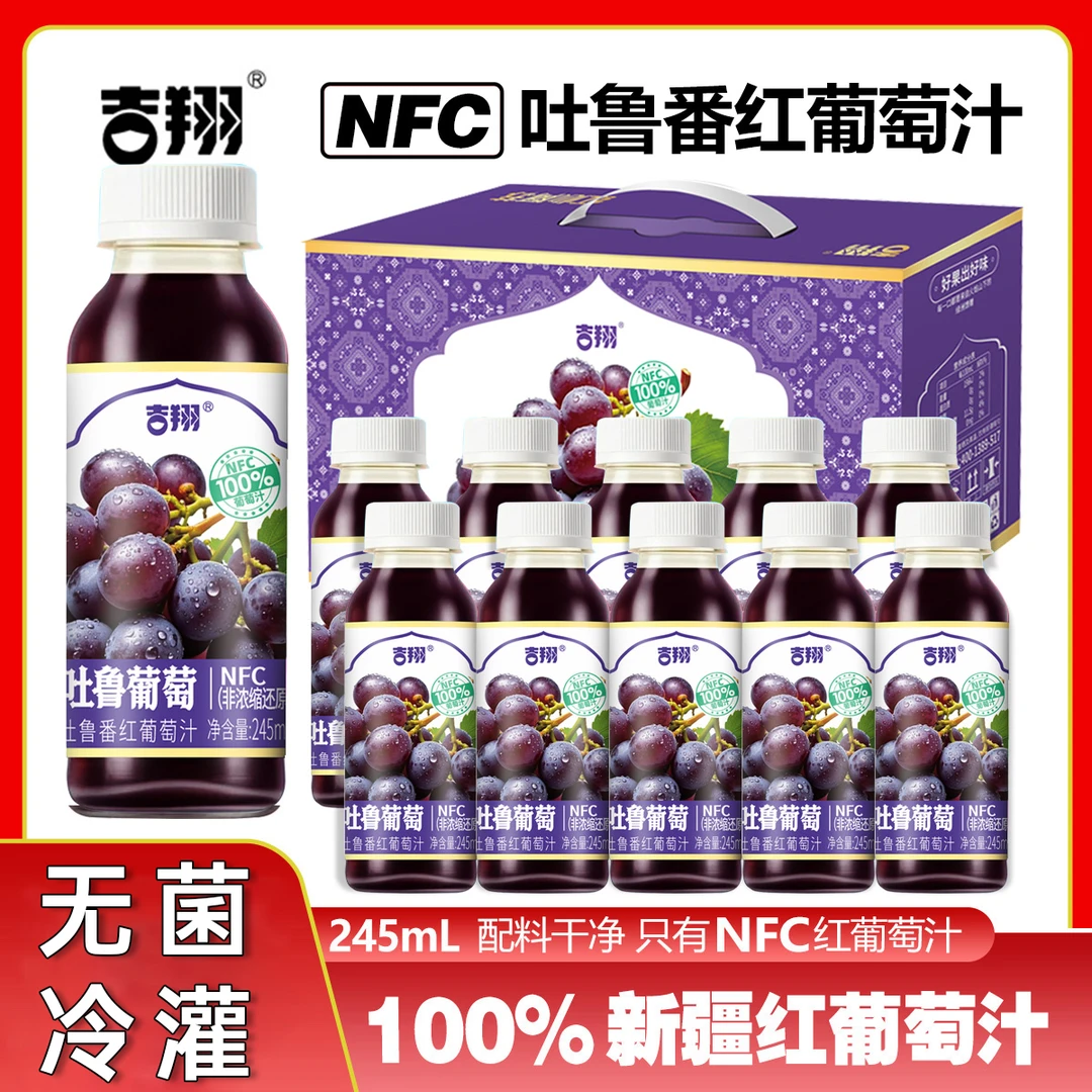 吉翔100%NFC新疆吐鲁葡萄汁酸甜配料表干净无添加便携245ml*10瓶