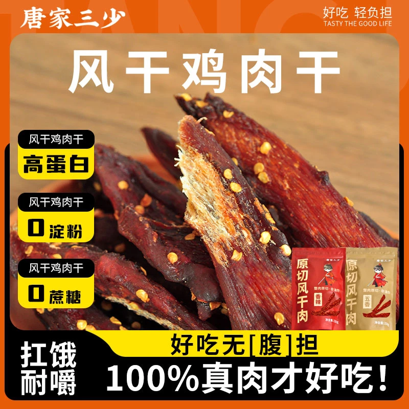 唐家三少原切风干鸡胸肉风干鸡肉干高蛋白辅助健身小零食xk