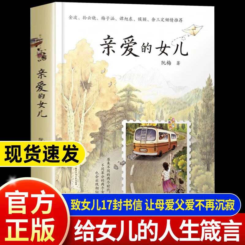 【附作者亲笔信】《亲爱的女儿》阮梅老师致女儿十七封书信