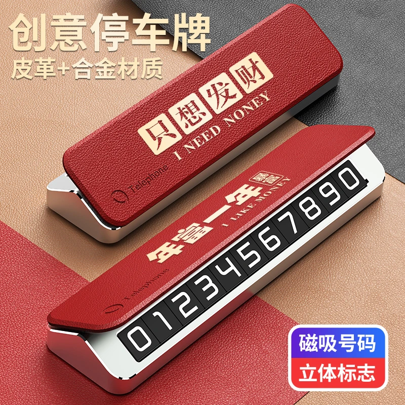 创意车载临时挪车号码牌发财暴富祝福文案汽车皮革合金停车电话牌