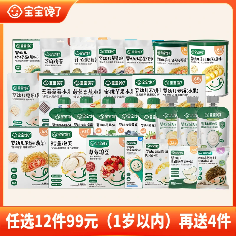 【达人专享】九十九元任选12件送4件宝宝馋了零食泡芙米饼任选