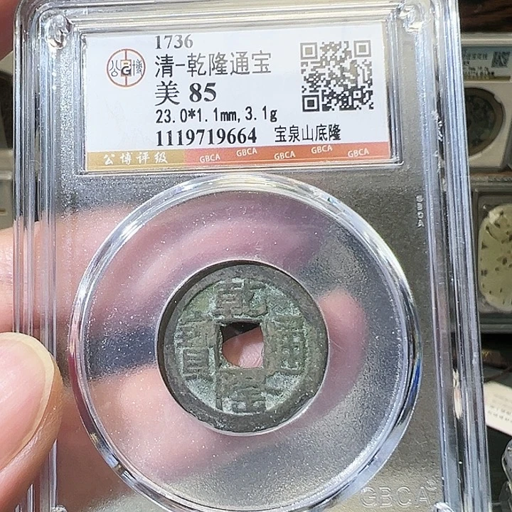 铜乾隆通宝宝泉山底隆9664