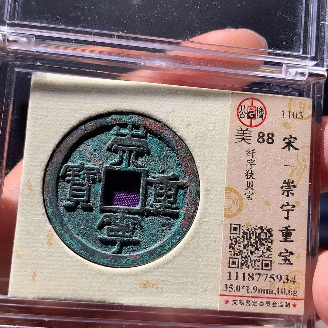 金属QY。崇宁重宝88分5934