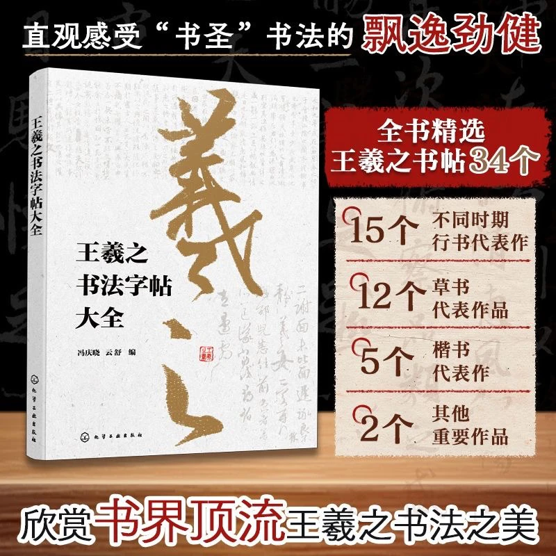王羲之书法字帖大全 精选王羲之书帖34个 行书楷书草书名帖