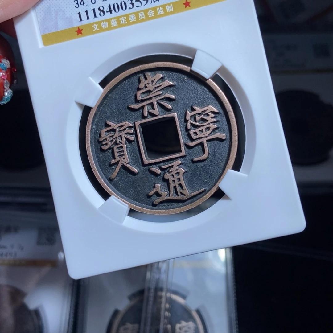 铜风***竹崇宁通宝崇宁通宝0359lj
