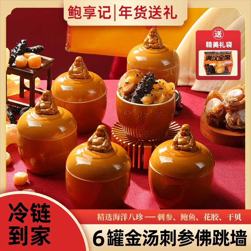 鲍享记尚品佛跳墙6罐装刺参鲍鱼干贝加热即食220g/罐年终送礼