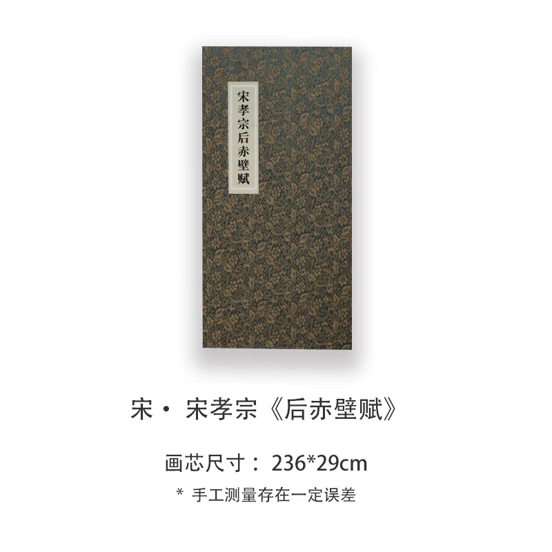 宋孝宗《后赤壁赋》高清宣纸复刻版书法折页