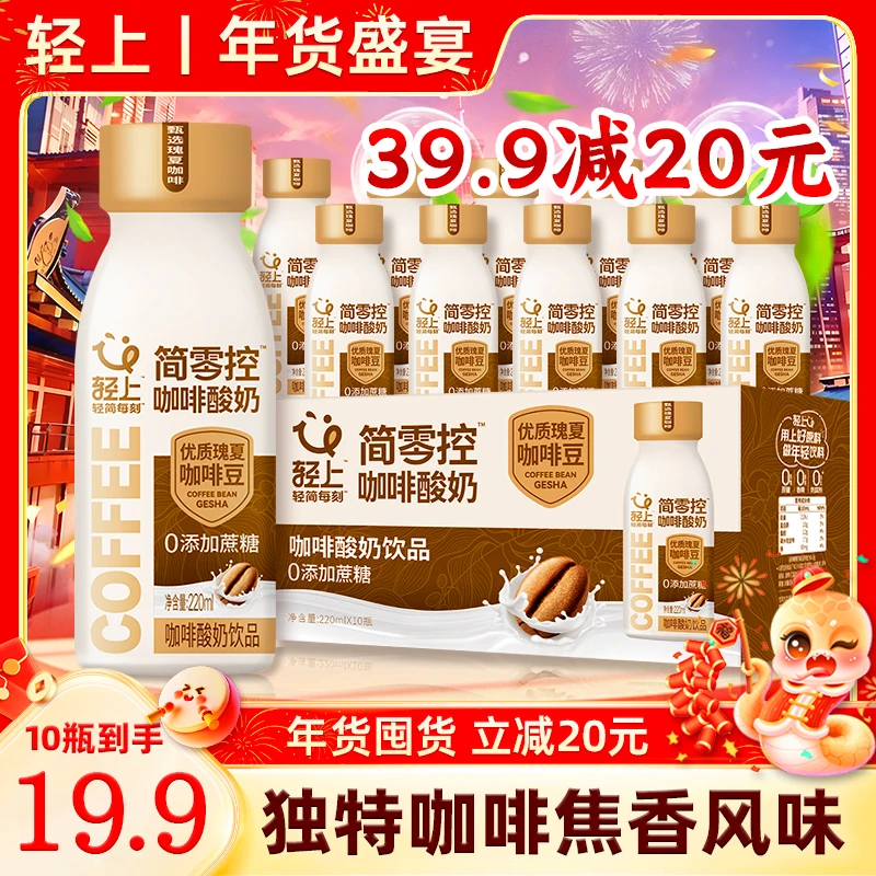 【立减20】轻上简零控咖啡酸奶饮品进口咖啡豆0添加香精网红代餐sc