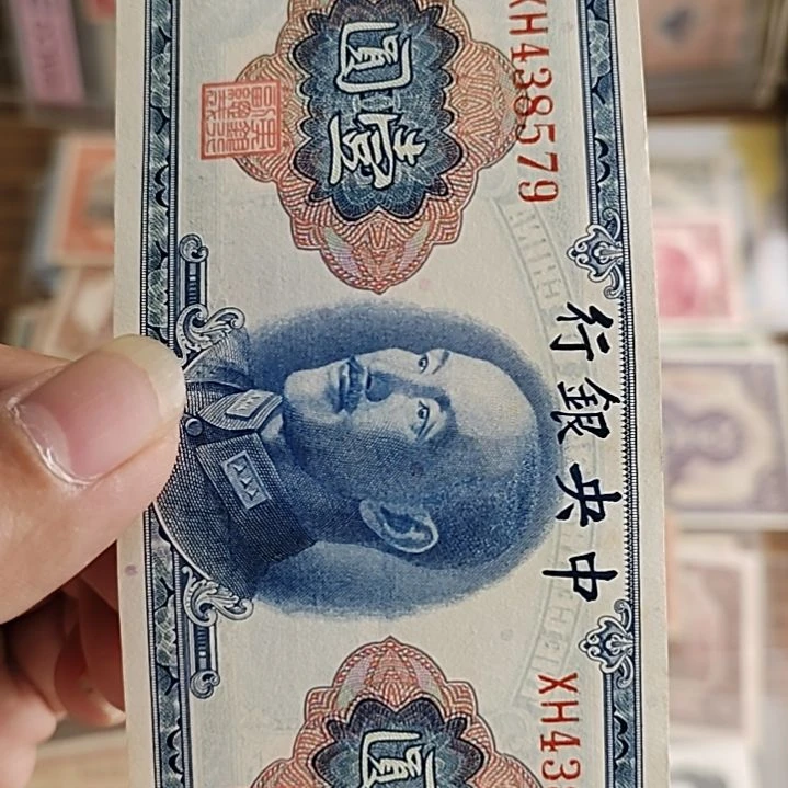 纸相*中央银行壹圆438579